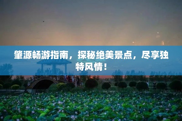 肇源畅游指南，探秘绝美景点，尽享独特风情！