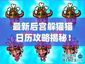 最新后宫躲猫猫日历攻略揭秘！让你轻松玩转游戏！