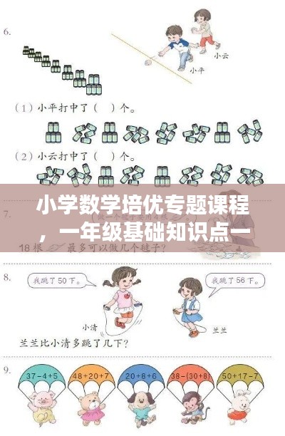 小学数学培优专题课程,一年级基础知识点一网打尽!