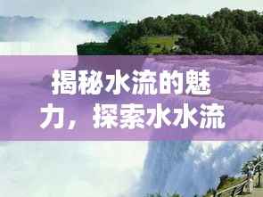 揭秘水流的魅力，探索水水流艺术，制作教程百度独享！