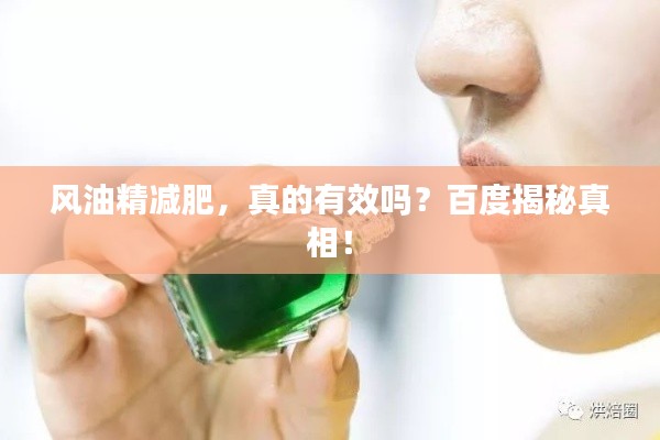 风油精减肥，真的有效吗？百度揭秘真相！