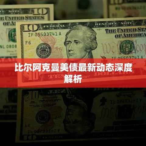 比尔阿克曼美债最新动态深度解析