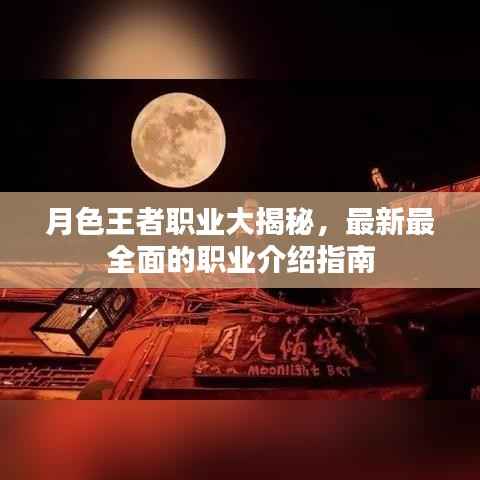 月色王者职业大揭秘，最新最全面的职业介绍指南