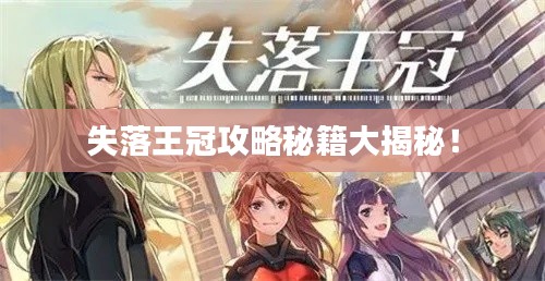 失落王冠攻略秘籍大揭秘!