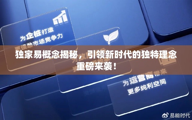 独家易概念揭秘，引领新时代的独特理念重磅来袭！