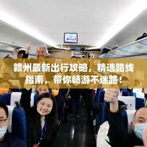 赣州最新出行攻略，精选路线指南，带你畅游不迷路！