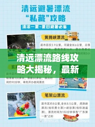 清远漂流路线攻略大揭秘，最新攻略图助你畅游尽享漂流乐趣！