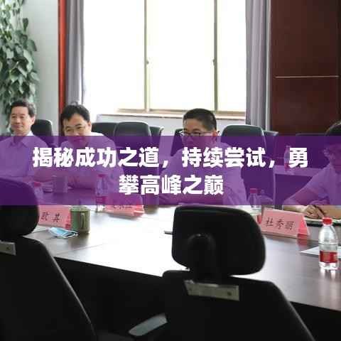 揭秘成功之道,持续尝试,勇攀高峰之巅
