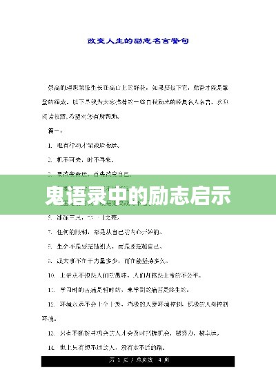 鬼语录中的励志启示