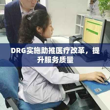 DRG实施助推医疗改革，提升服务质量