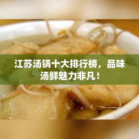 江苏汤锅十大排行榜,品味汤鲜魅力非凡!