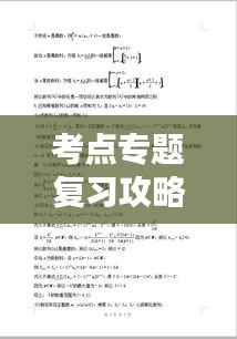 考点专题复习攻略，深化理解，助力高效学习提升
