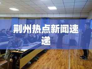 荆州热点新闻速递