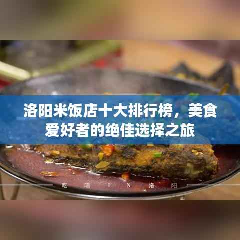 洛阳米饭店十大排行榜，美食爱好者的绝佳选择之旅