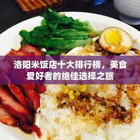 洛阳米饭店十大排行榜,美食爱好者的绝佳选择之旅