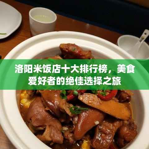 洛阳米饭店十大排行榜,美食爱好者的绝佳选择之旅