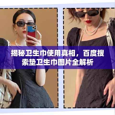 揭秘卫生巾使用真相，百度搜索垫卫生巾图片全解析