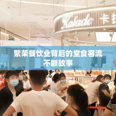繁荣餐饮业背后的堂食客流不断故事