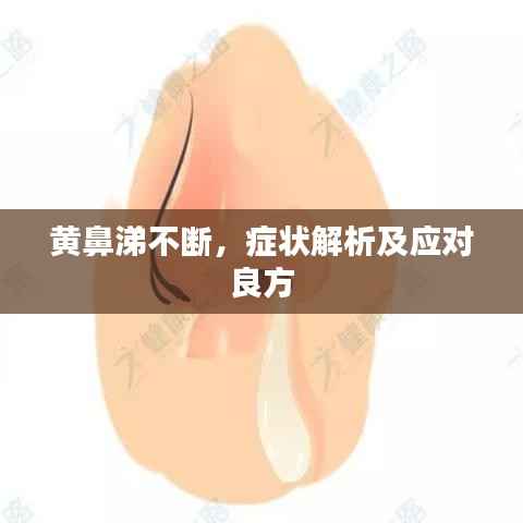 黄鼻涕不断，症状解析及应对良方