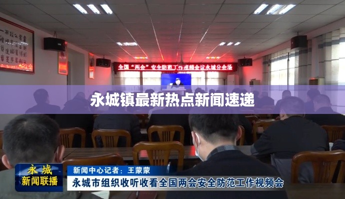 永城镇最新热点新闻速递