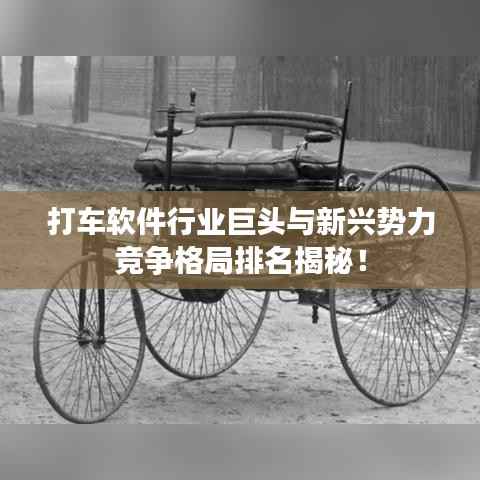 打车软件行业巨头与新兴势力竞争格局排名揭秘！