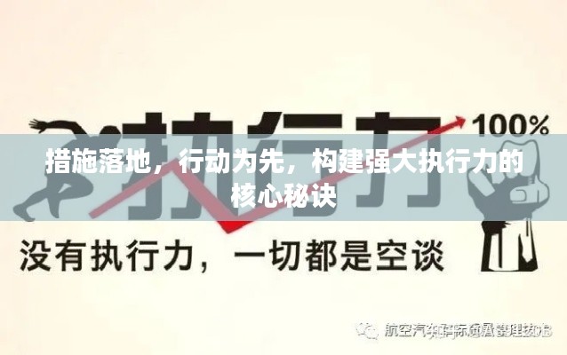 措施落地，行动为先，构建强大执行力的核心秘诀