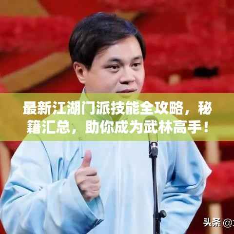 最新江湖门派技能全攻略，秘籍汇总，助你成为武林高手！