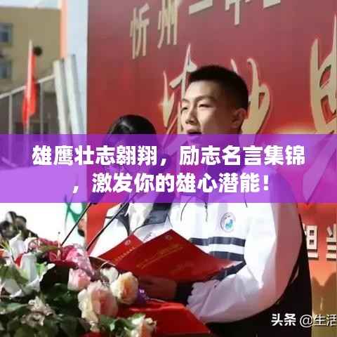 雄鹰壮志翱翔，励志名言集锦，激发你的雄心潜能！