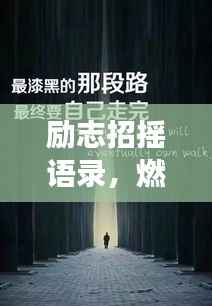 励志招摇语录，燃烧生命，勇往直前，激发无限动力！