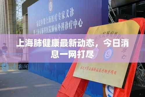上海肺健康最新动态,今日消息一网打尽