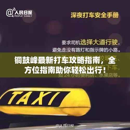 铜鼓峰最新打车攻略指南，全方位指南助你轻松出行！
