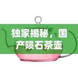 独家揭秘,国产陨石茶壶十大品牌排行榜
