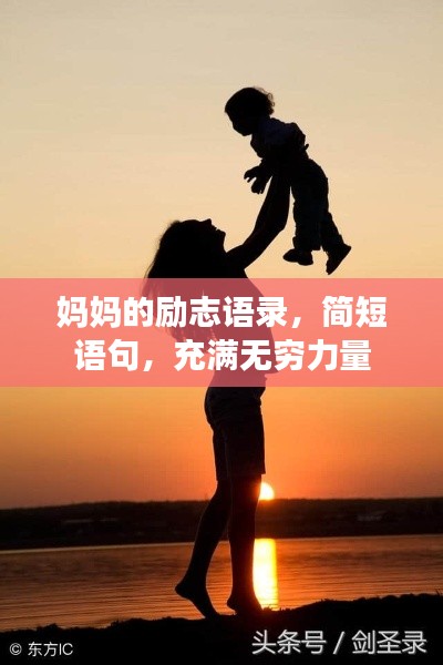 妈妈的励志语录，简短语句，充满无穷力量