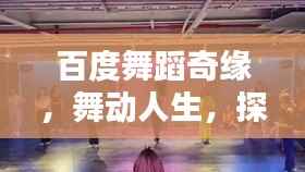 百度舞蹈奇缘，舞动人生，探寻与舞蹈的浪漫邂逅
