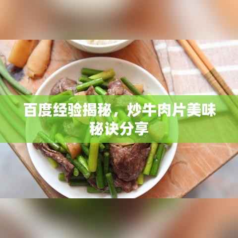 百度经验揭秘，炒牛肉片美味秘诀分享
