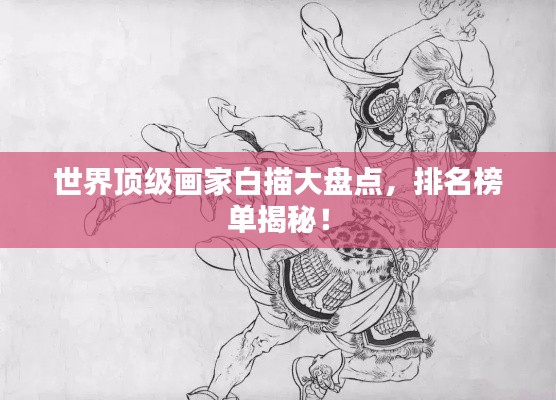世界顶级画家白描大盘点，排名榜单揭秘！