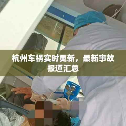 杭州车祸实时更新，最新事故报道汇总