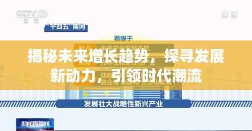 揭秘未来增长趋势,探寻发展新动力,引领时代潮流