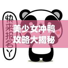 美少女冲鸭攻略大揭秘，轻松成为游戏达人！