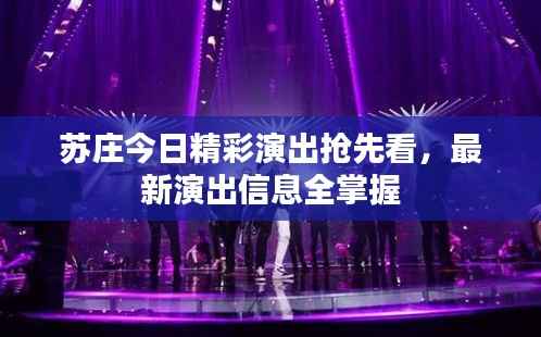 苏庄今日精彩演出抢先看,最新演出信息全掌握