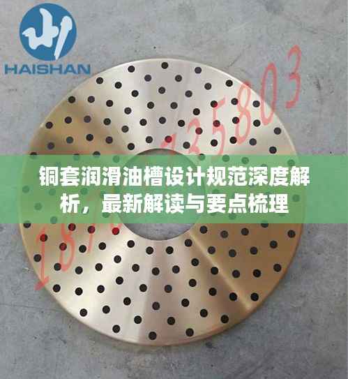 铜套润滑油槽设计规范深度解析，最新解读与要点梳理
