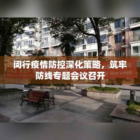 闵行疫情防控深化策略，筑牢防线专题会议召开