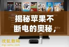 揭秘苹果不断电的奥秘，科技与创新的巅峰融合