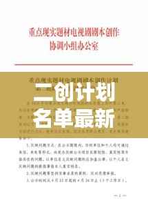 二创计划名单最新动态，引领创意风潮，开启二次创作新纪元