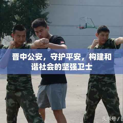 晋中公安，守护平安，构建和谐社会的坚强卫士