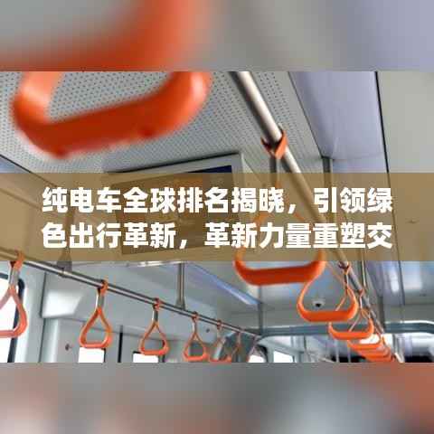 纯电车全球排名揭晓，引领绿色出行革新，革新力量重塑交通格局！