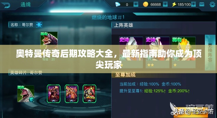 奥特曼传奇后期攻略大全，最新指南助你成为顶尖玩家