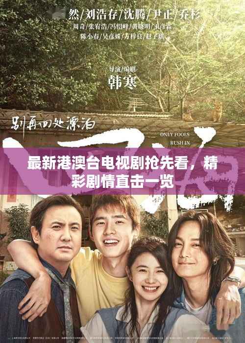 最新港澳台电视剧抢先看,精彩剧情直击一览