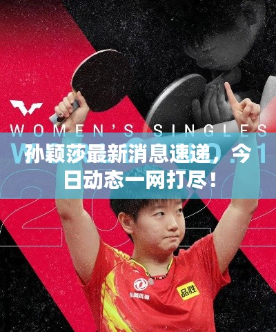 孙颖莎最新消息速递，今日动态一网打尽！