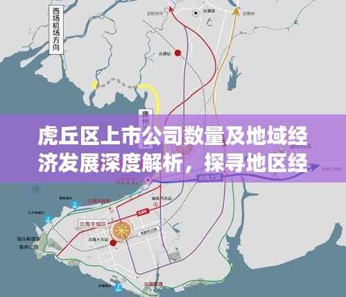 虎丘区上市公司数量及地域经济发展深度解析，探寻地区经济繁荣背后的秘密